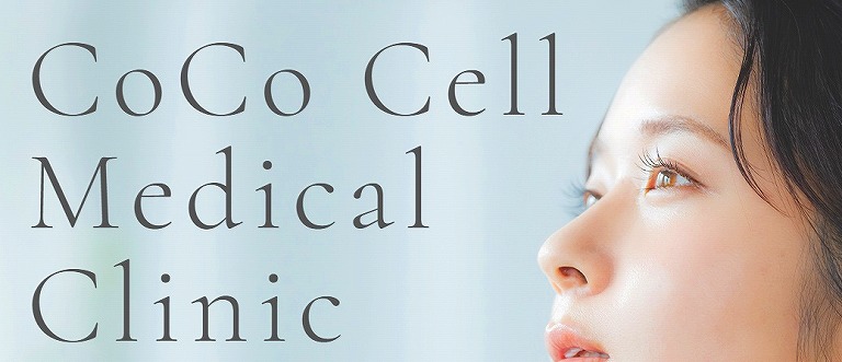 CoCoセルメディカルクリニック
