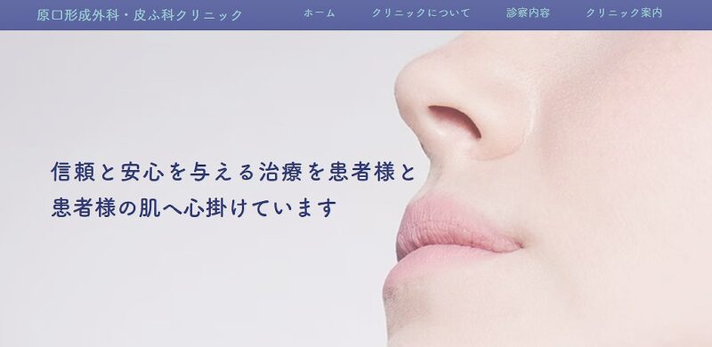原口形成外科・皮ふ科クリニック