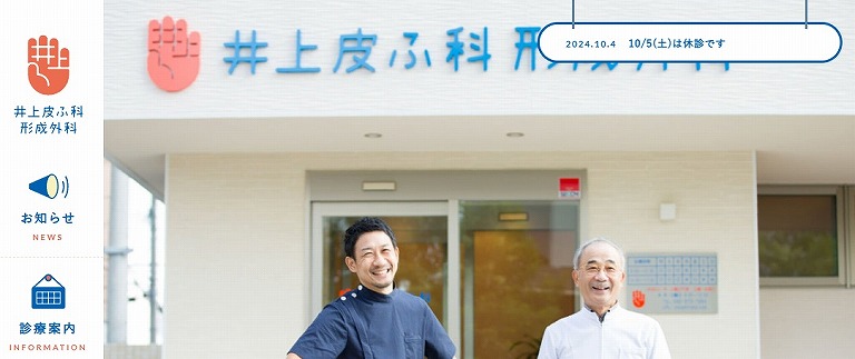 井上皮ふ科形成外科