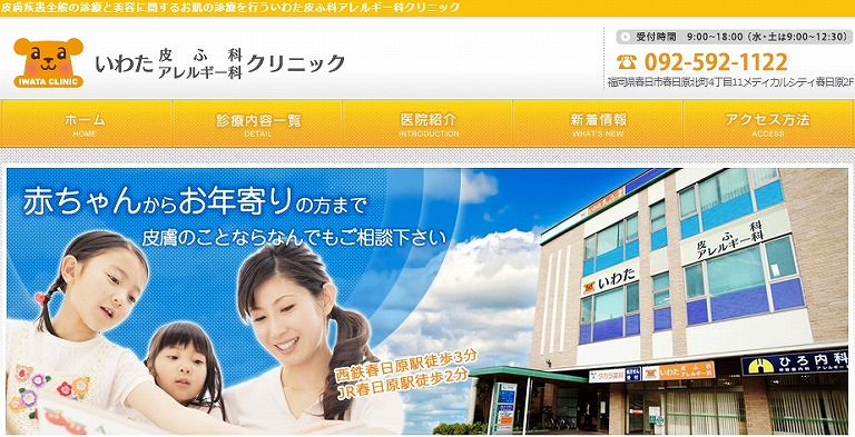 いわた皮ふ科アレルギー科クリニック