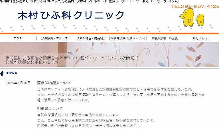 木村ひふ科クリニック