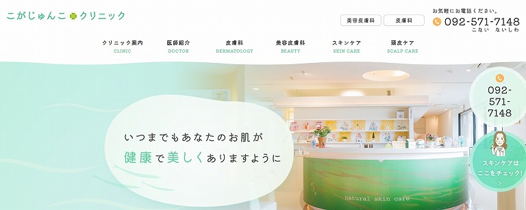 こがじゅんこクリニック