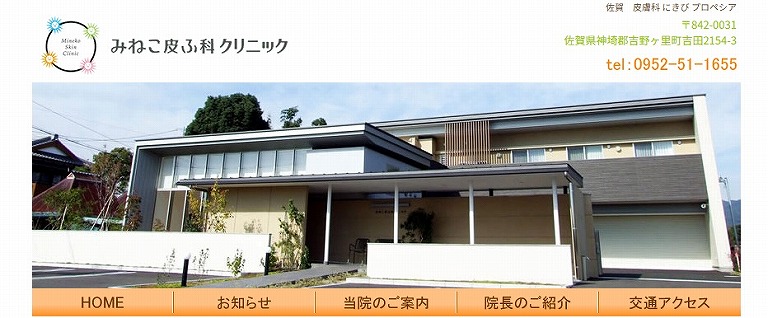 みねこ皮ふ科クリニック