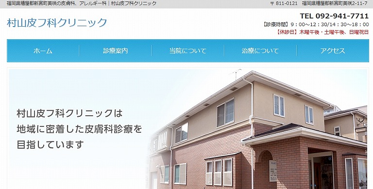 村山皮フ科クリニック