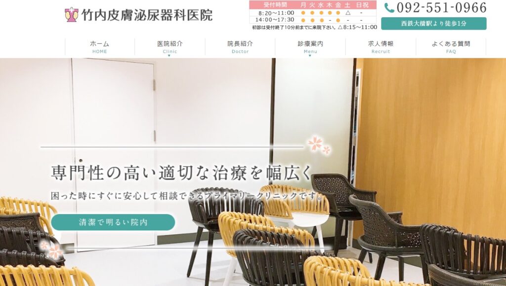 竹内皮膚泌尿器科医院