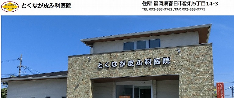 とくなが皮ふ科医院