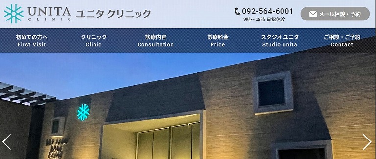 ユニタ クリニック
