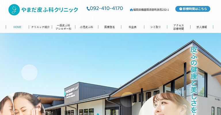 やまだ皮ふ科クリニック