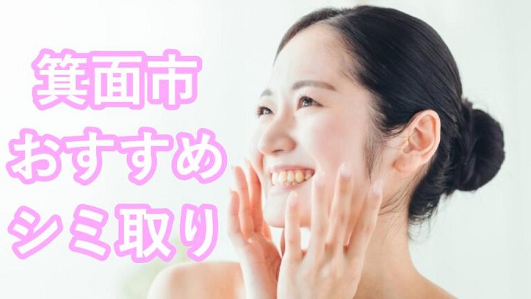 箕面のシミ取り