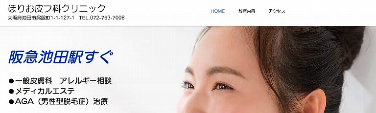ほりお皮フ科クリニック