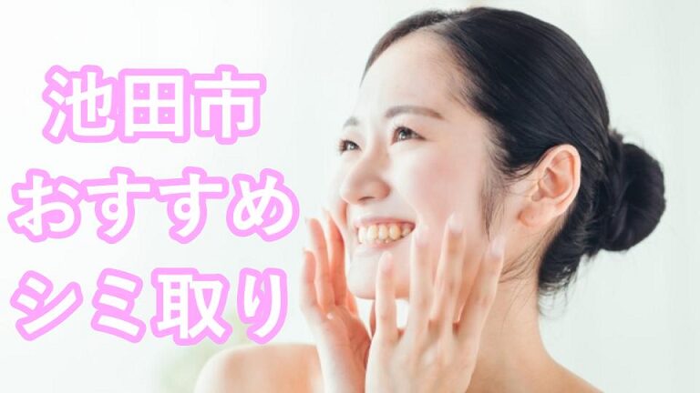 池田市のシミ取り