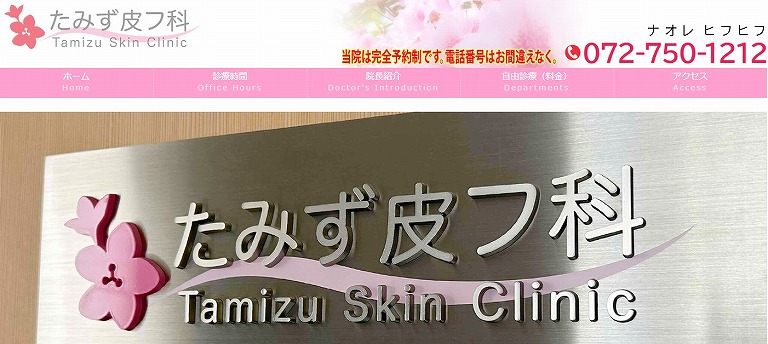 たみず皮フ科