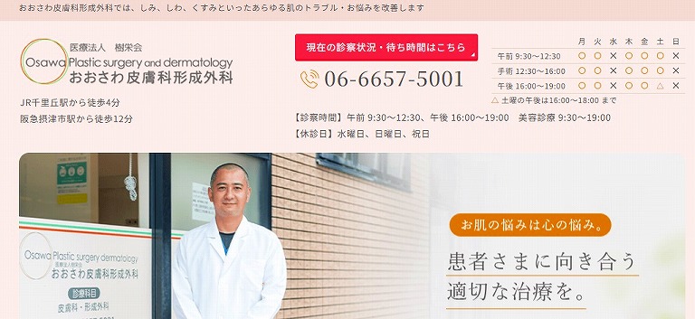 おおさわ皮膚科形成外科