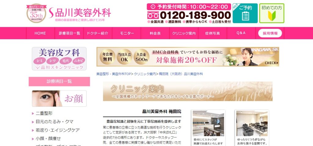 品川美容外科梅田