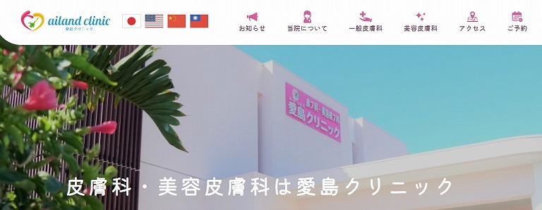 愛島クリニック