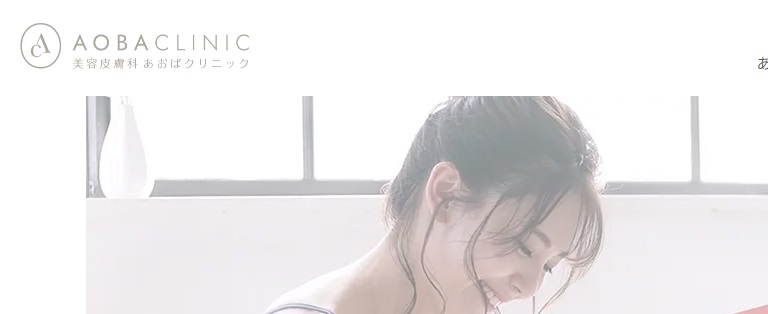 あおばクリニック