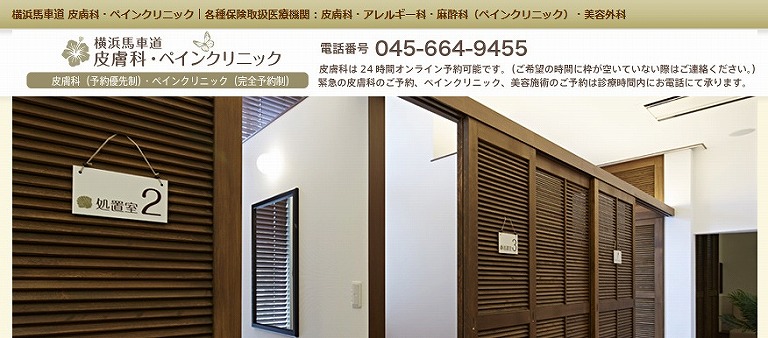 横浜馬車道皮膚科・ペインクリニック