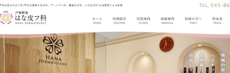 戸塚駅前はな皮フ科