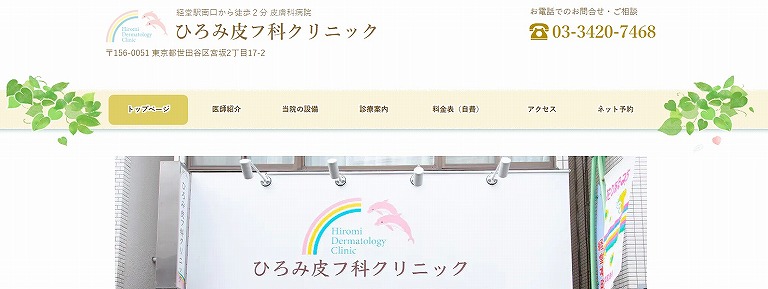 ひろみ皮フ科クリニック