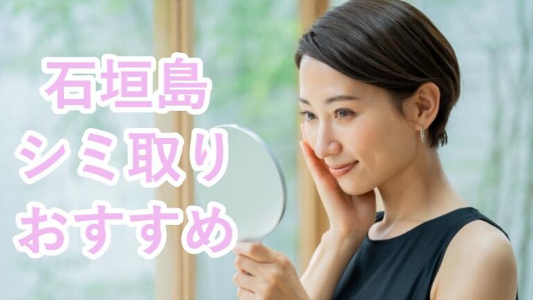 石垣島のシミ取り