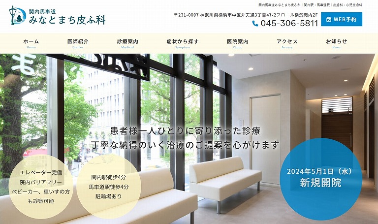 関内馬車道みなとまち皮ふ科