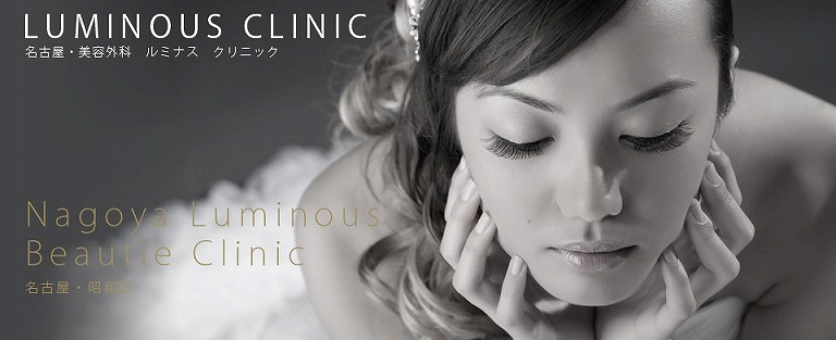 ルミナスクリニック