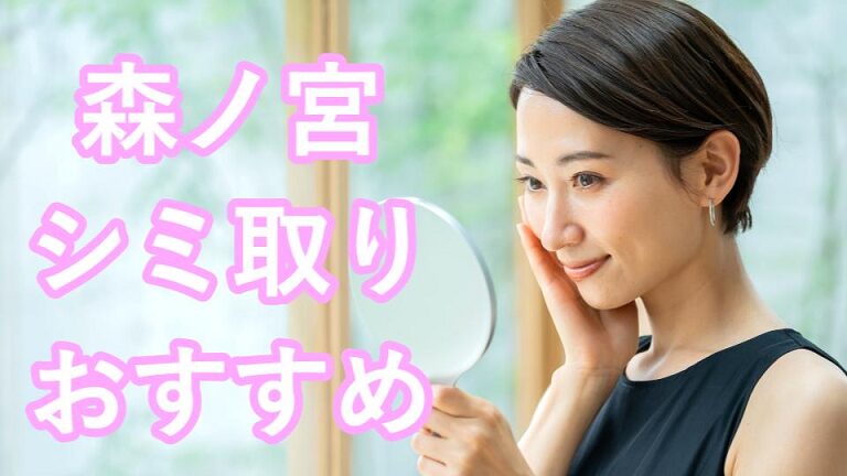 森ノ宮のシミ取り