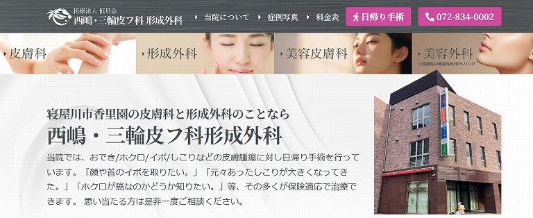 西嶋・三輪皮フ科