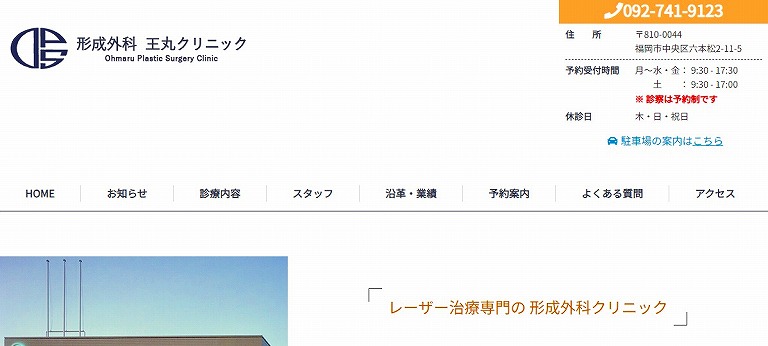 王丸クリニック