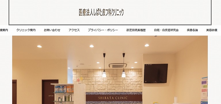 しばた皮フ科クリニック