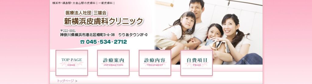 新横浜皮膚科クリニック
