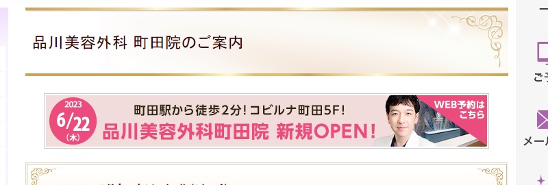 品川美容外科の町田院
