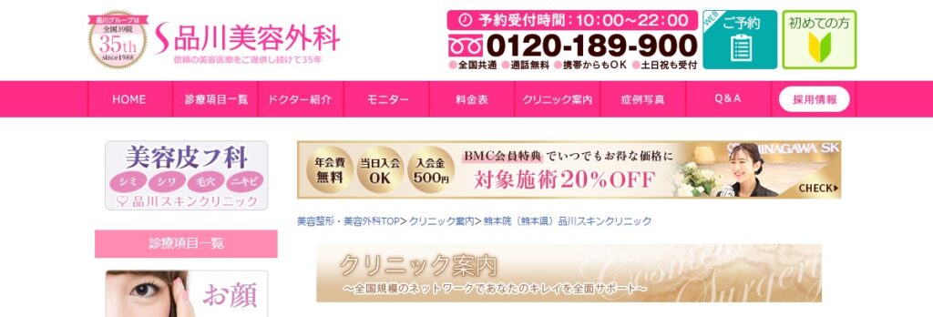 品川スキンクリニック熊本院