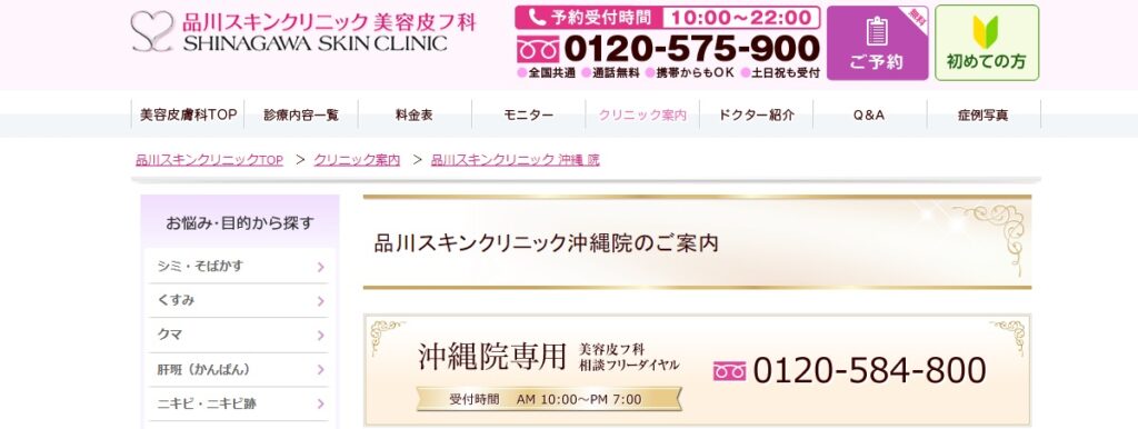 品川美容外科のの沖縄院