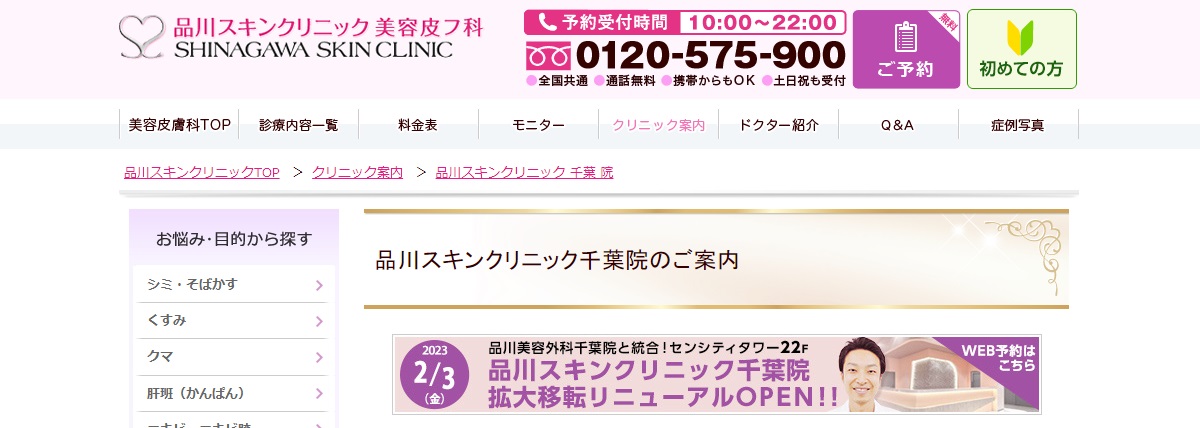 成田のシミ取りおすすめ5院~美容皮膚科とその口コミ評判を徹底調査!