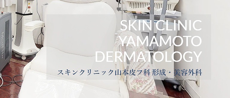 スキンクリニック山本皮フ科