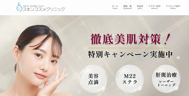 スキンコスメクリニック