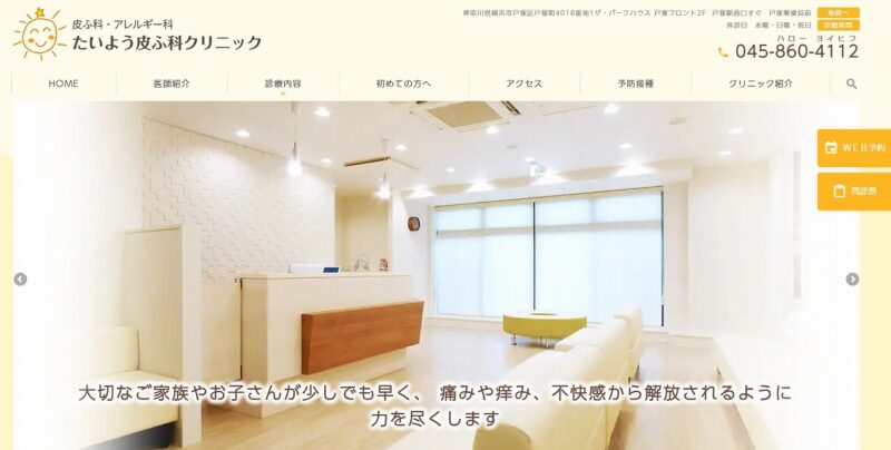 たいよう皮ふ科クリニック