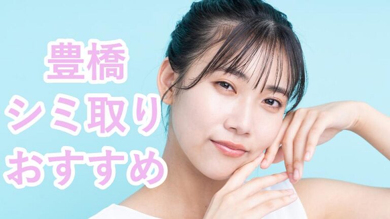 豊橋のシミ取り