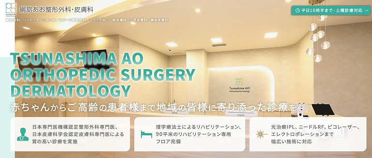 綱島あお整形外科・皮膚科