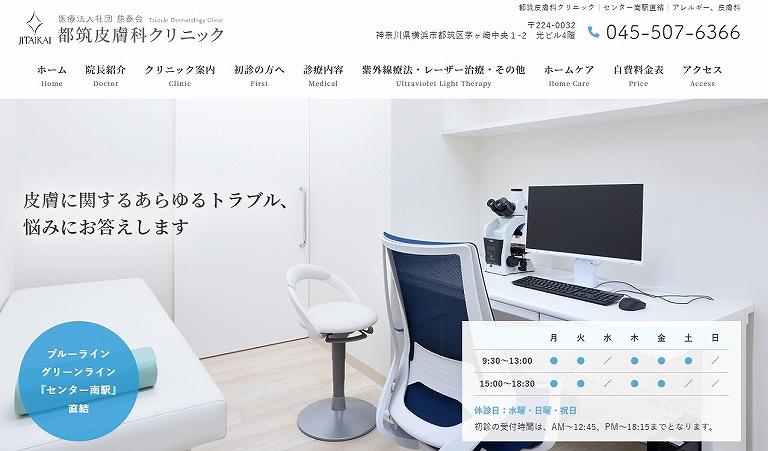 都筑皮膚科クリニック