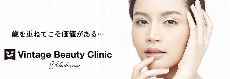 ヴィンテージビューティークリニック