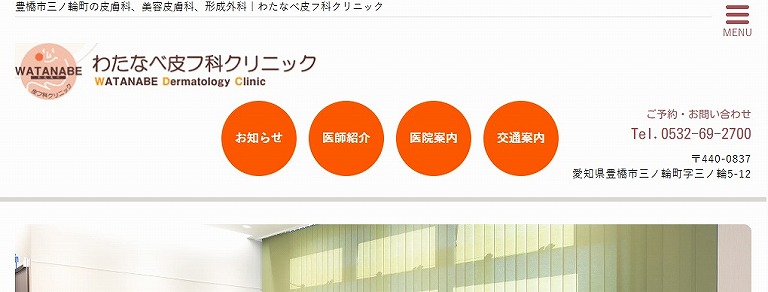 わたなべ皮フ科クリニック