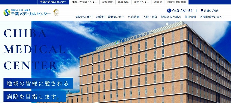 千葉メディカルセンター