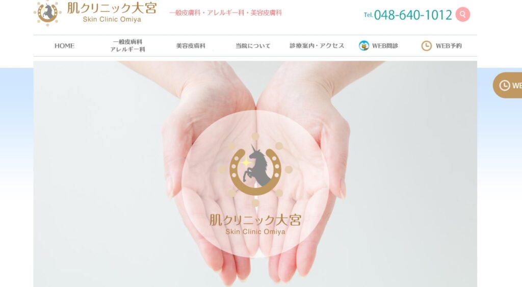 肌クリニック大宮