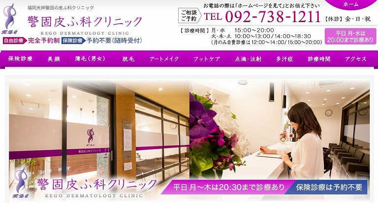警固皮ふ科クリニック
