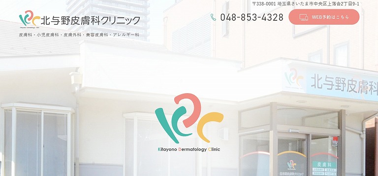 北与野皮膚科クリニック