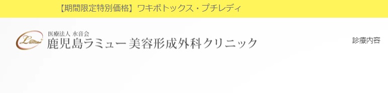 鹿児島ラミュー美容形成外科クリニック