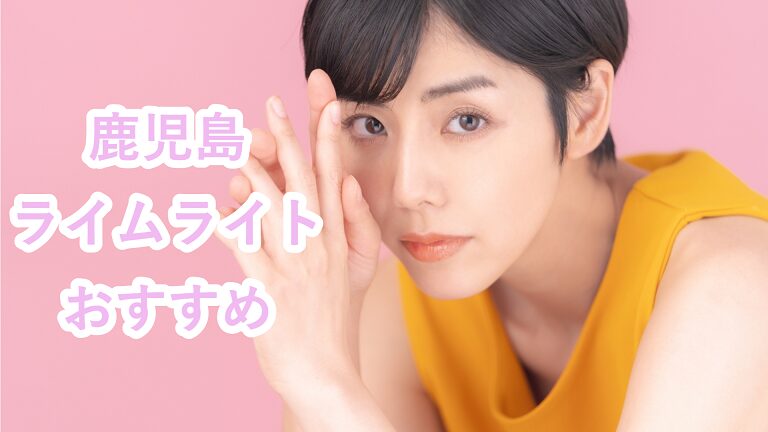 鹿児島のライムライト