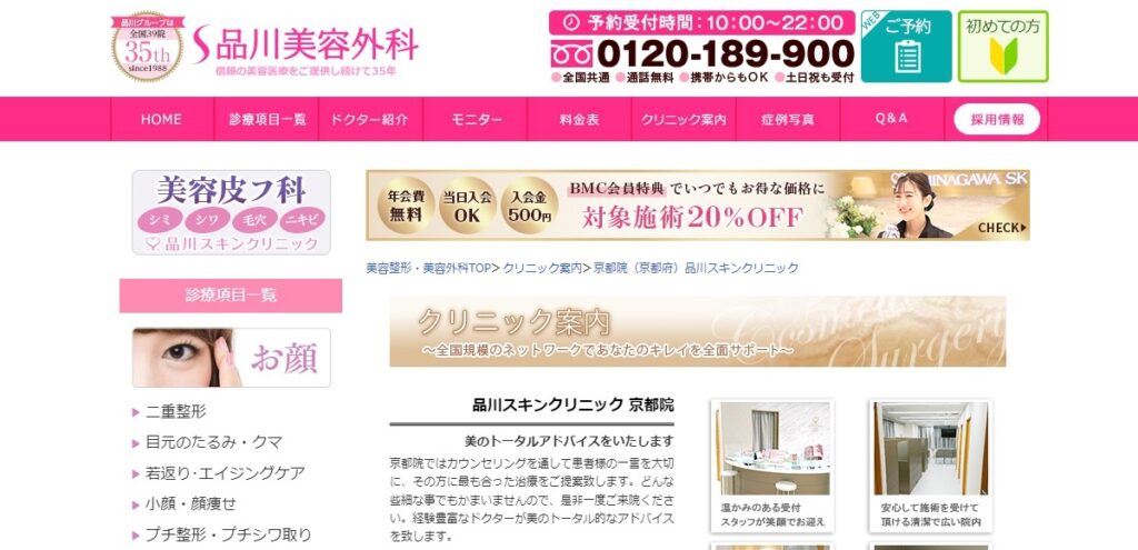 品川スキンクリニック京都院